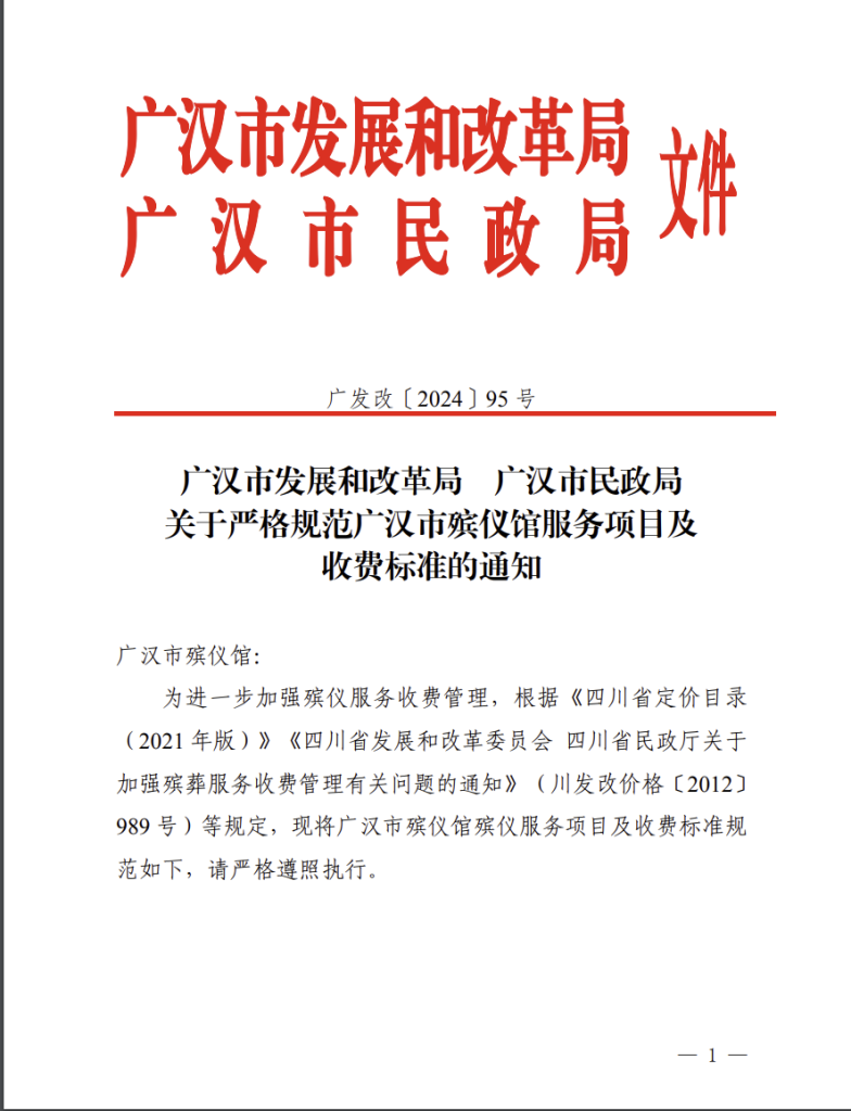 95号关于严格规范广汉市殡仪馆服务项目及收费标准的通知