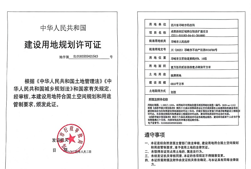 成都西部区域殡仪馆改扩建项目《建设用地规划许可证》