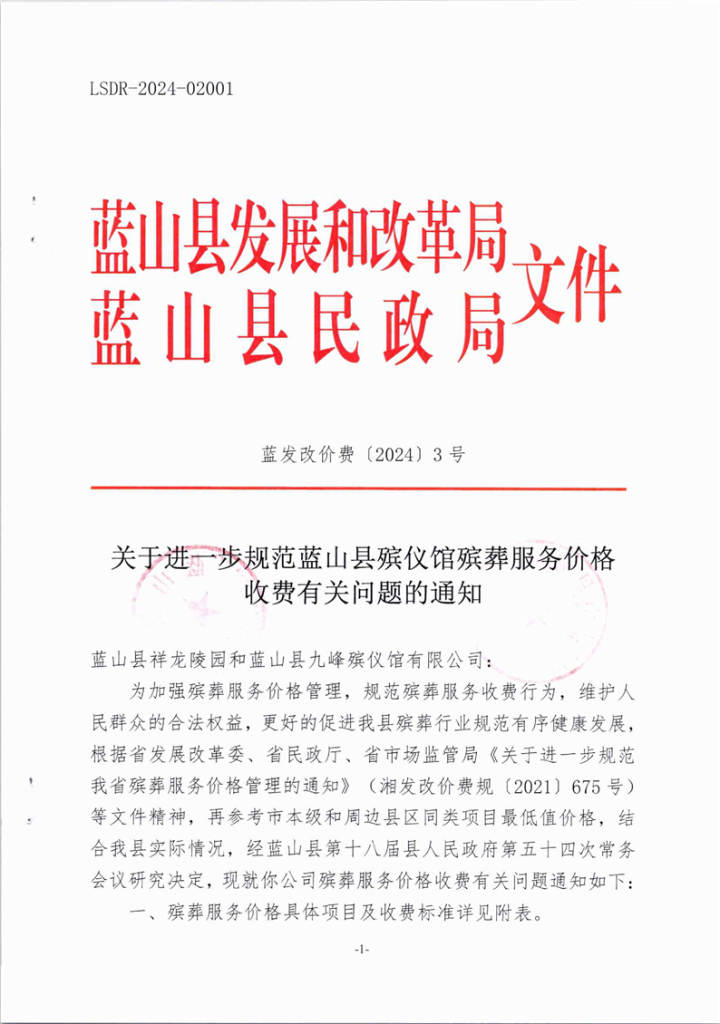 湖南省永州市：关于进一步规范蓝山县殡仪馆殡葬服务价格收费有关问题的通知