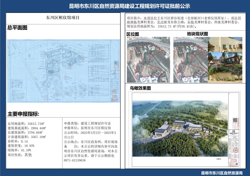 昆明市东川区自然资源局建设工程规划许可证批前公示----殡仪馆项目